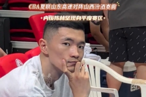 CBA夏联：刘东进入山西队替补名单，陈林坚则出现在山东队替补席，媒体人透露此信息。