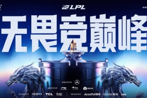 LPL官方宣布：季后赛将于9月7日在深圳NIP主场拉开战幕，首日将安排两场BO5对决。