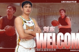 山西男篮官方宣布：刘东、卢骏正式成为球队新成员。