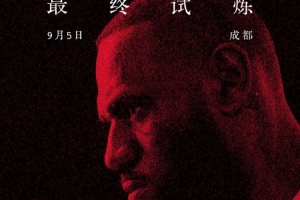 耐克官宣：詹姆斯中国行成都站观众免费预约通道开启，晚6点半准时开抢！