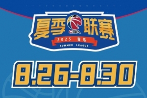 媒体人透露，今年夏季联赛青岛站的冠军奖金高达30万元，在全部五站赛事中位列榜首。