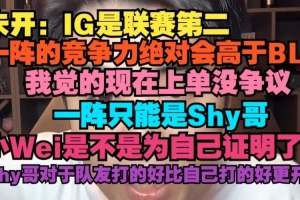 朱开：IG联赛第二的阵容，其整体实力肯定要比BLG一阵更强，一阵阵容里只能是TheShy哥。