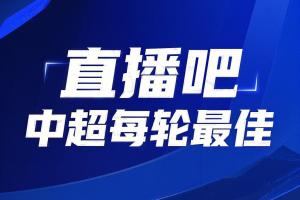 直播吧中超第23轮最佳评选，投票结果已定，卡扎当选毫无悬念！
