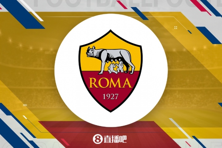 罗马夏窗收官：小修小补引援韦斯利、齐米卡斯，勒费以2300万欧售出