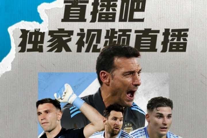 直播吧明早7:30将独家视频直播阿根廷世预赛，8:30则独家直播巴西。