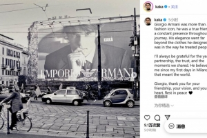 卡卡缅怀阿玛尼：于我而言，他不仅是时尚界的标杆，更是生命中挚友。