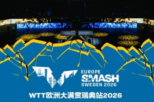 瑞典获准承办2026年WTT欧洲大满贯赛事