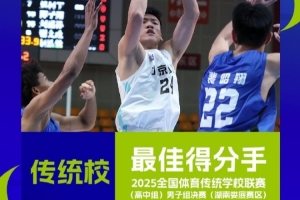 2025传统校联赛各项数据荣誉揭晓：谌天一荣膺得分王，赵云鹏当选篮板王。