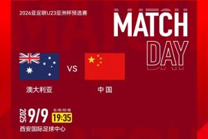 U22国足迎战澳大利亚首发阵容：王钰栋、胡荷韬领衔，向余望、蒯纪闻待命替补。