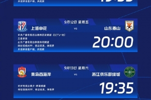 中超第24轮转播安排：CCTV16将直播申花对阵泰山，CCTV5+将播出河南队与国安的比赛。