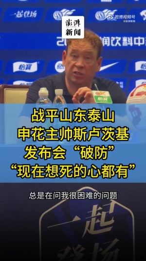 媒体人：斯卢茨基“不喜欢要死要活”的表态不符合主帅身份