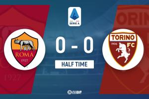 半战，罗马主场0-0战平都灵。尽管罗马在控球率上占据7成优势，并有9次射门（2次射正），但比赛场面依旧沉闷。