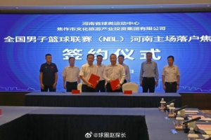 河南男篮重返NBL联赛，主场将设在焦作。