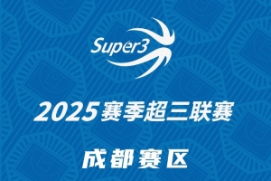 2025赛季超三联赛成都赛区分组及赛程公布。