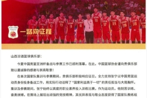 山西男篮官方微博转发篮协致谢信：矢志不渝助力中国篮球发展。