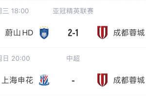 申花与蓉城亚冠赛场均憾负K联赛球队，均遭1-2逆转，周末两队将迎来直接对话。