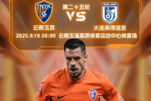 玉昆与英博首发出场阵容公布！