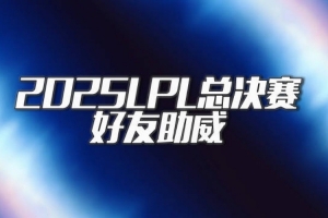 LPL决赛好友站台：北枫Yagao为BLG加油，大黄karsa为TES呐喊助威。