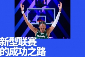 女篮联赛赛季刚结束，估值已达24亿。