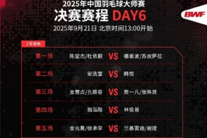 中国羽毛球大师赛决赛赛程公布：9月21日13点开战，国羽三项冲击冠军