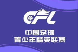 U21联赛晋级组I组综述：长春亚泰8-0大胜广西平果，青岛西海岸0-7不敌上海申花