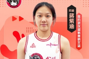 武汉女篮官方宣布，国青小将蒋紫涵正式加盟，并且在未来一年内她将继续在清华附中就读。