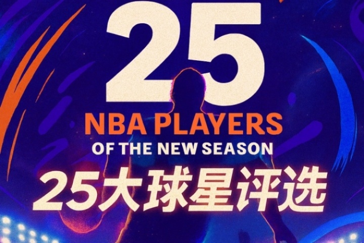 『吧友票选』NBA新赛季25大球星：第四控卫花落谁家？