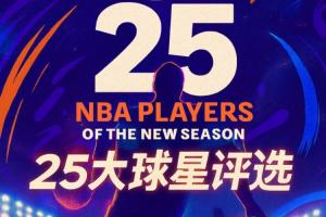 『吧友评选』NBA新赛季25大球星：谁是第五控卫？