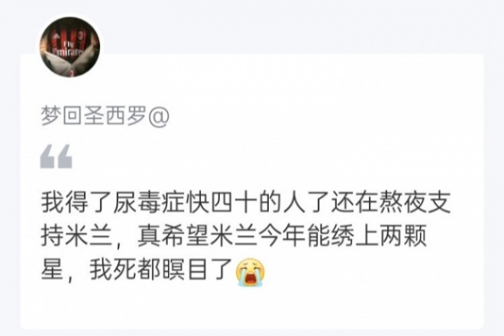 登顶之夜，红黑球迷的评论令人动容！足球如此，生活亦然。Forza Milan！