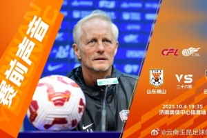 约恩-安德森：作为升班马能提前完成保级，我们还是比较满意的。