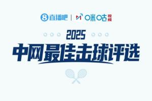 直播吧携手咪咕体育：中网WTA1/4决赛最佳击球角逐，高芙与保利尼谁能胜出？