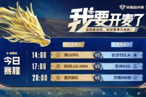 KPL赛报：TES与DRG鏖战3-2分出胜负，LGD 3-2力克KSG，狼队3-1战胜RW