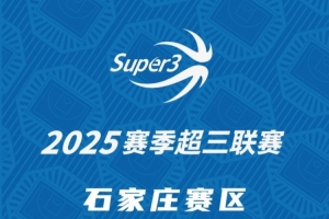 石家庄赛区分组及赛程公布（附门票预约二维码）