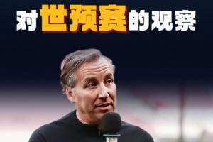 哈维尔：我观看了中国队全部12强赛比赛，整体水平没完全发挥出来