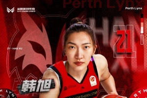 官方：韩旭将加盟珀斯山猫征战澳洲WNBL 为后续征战WNBA做好准备