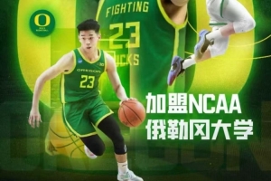 媒体人：若林葳回来打全运会 势必影响其与俄勒冈大学之间的磨合