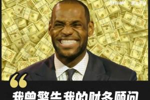 詹姆斯：我曾警告我的财务顾问 如果他敢偷我的钱他一定不会好过