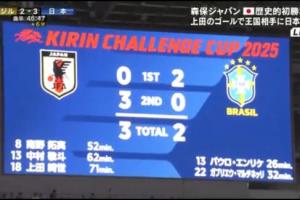 111年队史首次被改写！日本队2-3遭巴西逆转，巴西男足曾历史性两球领先仍告负