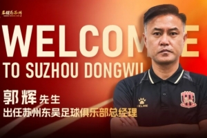 郭辉正式就任苏州东吴足球俱乐部总经理。