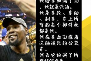 杜兰特回应“非司机”论：我既是加油者，也是车主，更是推车之人。