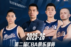 第二届CBA俱乐部杯分组揭晓在即，你最期待与哪支球队交手？