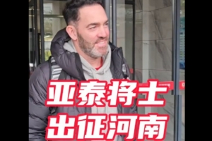 中超联赛战火重燃，长春亚泰队已抵达郑州，全力备战保级关键战。