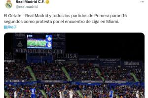 皇马官方宣布，为抗议西甲海外赛，两队球员将在比赛开始时暂停15秒。