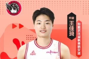 王佳琦加盟武汉女篮，将担任球队队长并荣膺联赛助攻王。