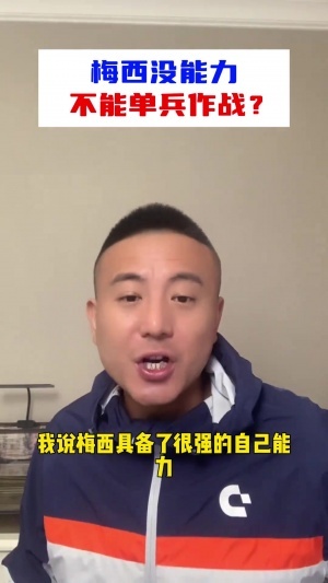 毛剑卿并非否定梅西的个人单兵作战能力，只是认为梅西缺乏领袖气质，更喜欢依赖团队。