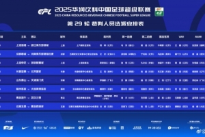 中超第29轮裁判安排：傅明将执法海港与浙江的比赛，海牛对阵三镇的较量则由沙特裁判执法。