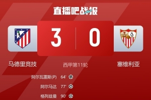 塞维利亚后卫对判罚尺度提出质疑：若当时判给点球，那么马竞的第二个进球也应算作犯规。