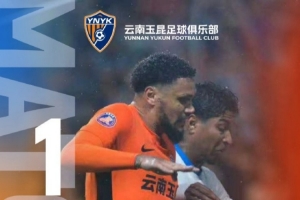 中超第29轮战罢，云南玉昆主场1比0力克对手，成功锁定联赛前八席位，为本赛季主场征程画上圆满句号。