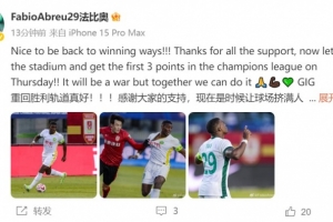 法比奥：重回胜利的感觉非常棒，我们的目标是在周四的亚冠比赛中取得首场胜利。