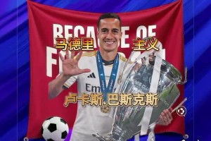 他是一众大佬身旁的绿叶，却也是最纯粹的马德里主义者！